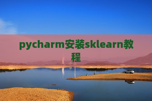 pycharm安装sklearn教程