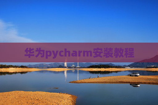 华为pycharm安装教程