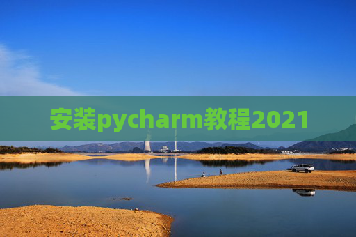 安装pycharm教程2021