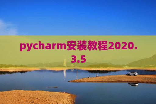 pycharm安装教程2020.3.5